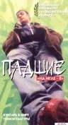 Постер: Падшие